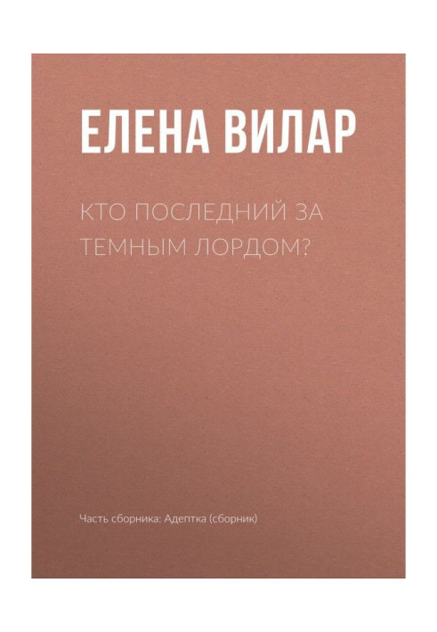 Книга Кто последний за темным лордом?