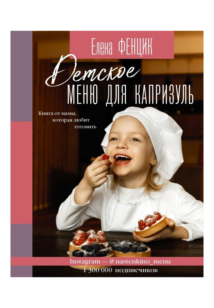 Book Children's menu for capricious. A book from a mom who loves to cook