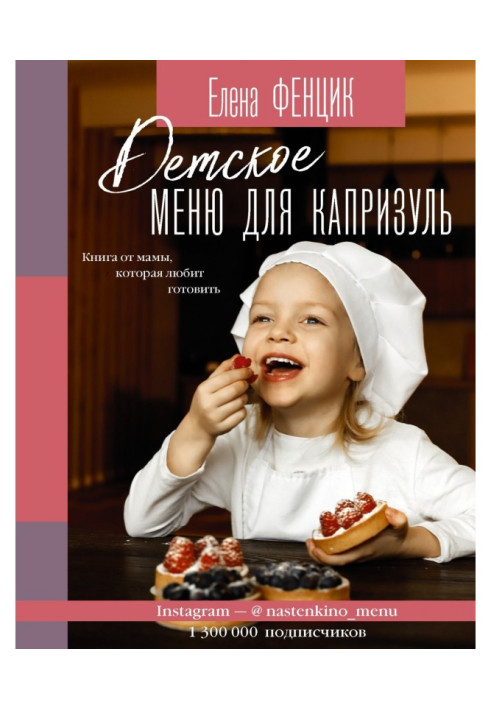 Book Children's menu for capricious. A book from a mom who loves to cook