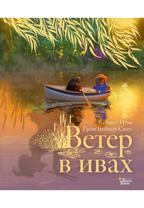 Book Wind is in willows