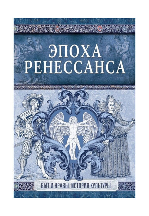 Книга Эпоха Ренессанса