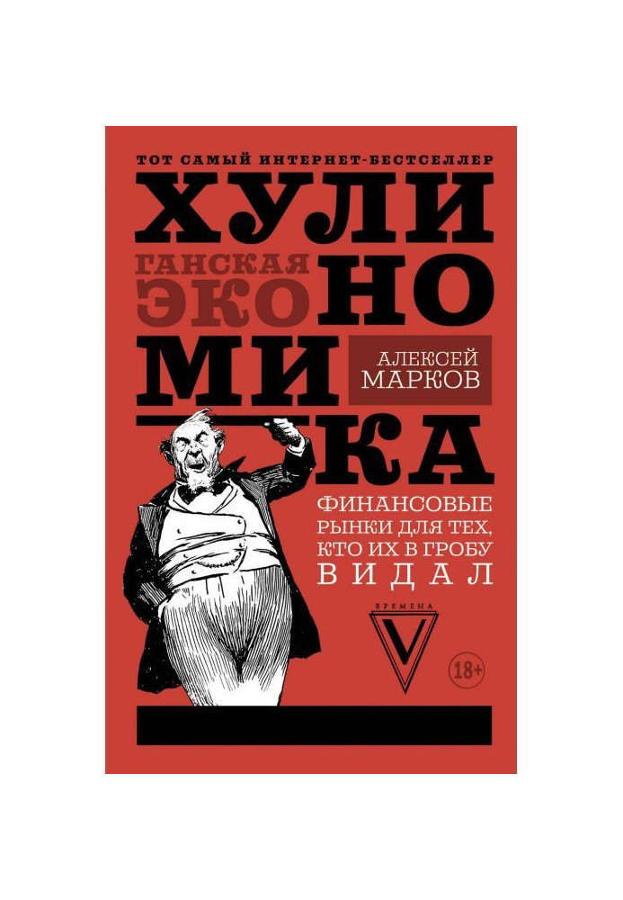 Book Хулиномика. Hooligan economy. Financial markets for those, who them in a coffin saw