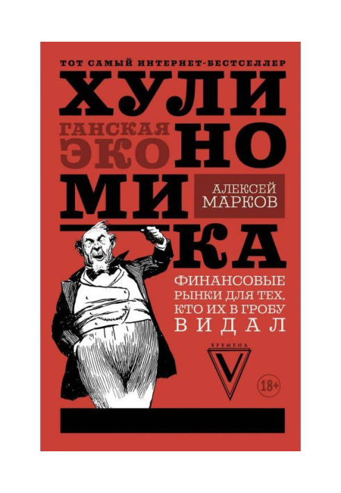 Книга Хулиномика. Хулиганская экономика. Финансовые рынки для тех, кто их в гробу видал