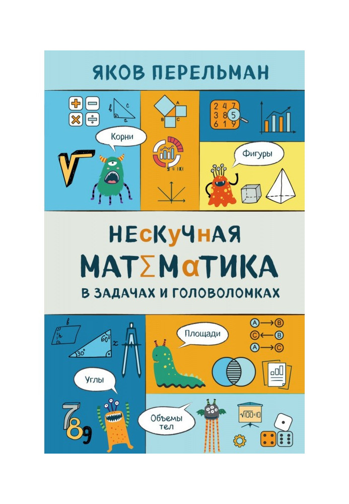 Книга Ненудна математика в задачах та головоломках