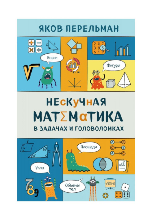 Книга Нескучная математика в задачах и головоломках