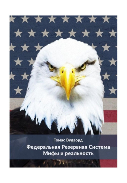Книга Федеральна резервна система. Міфи і реальність