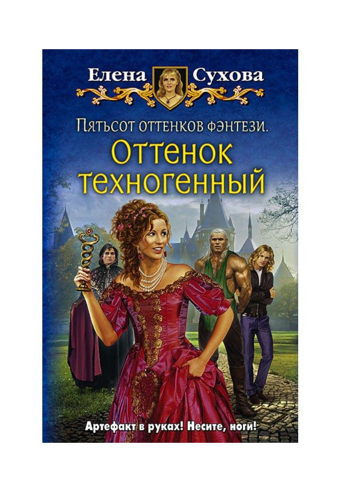 Книга П'ятсот відтінків фентезі. Відтінок техногенний