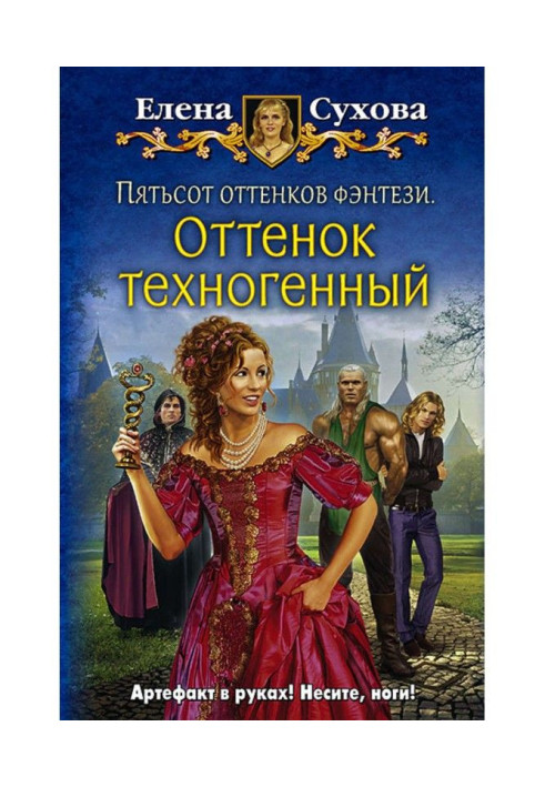 Книга Пятьсот оттенков фэнтези. Оттенок техногенный