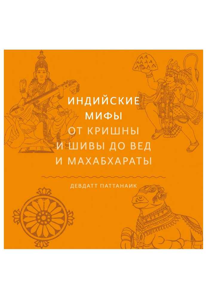 Книга Индийские мифы. От Кришны и Шивы до Вед и Махабхараты