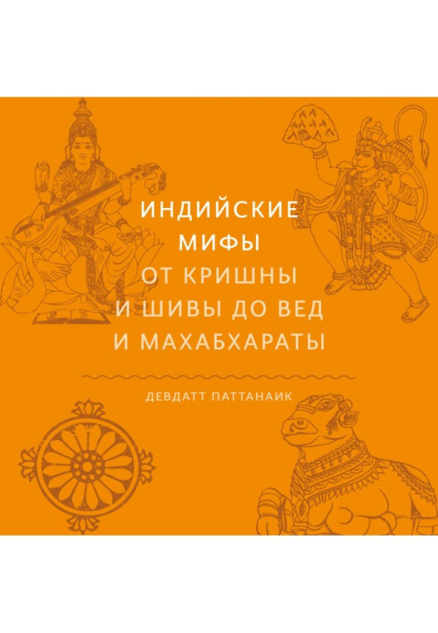 Книга Индийские мифы. От Кришны и Шивы до Вед и Махабхараты