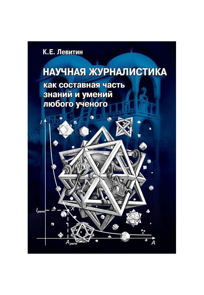 Книга Научная журналистика как составная часть знаний и умений любого ученого. Учебник по научно-популярной журналистике