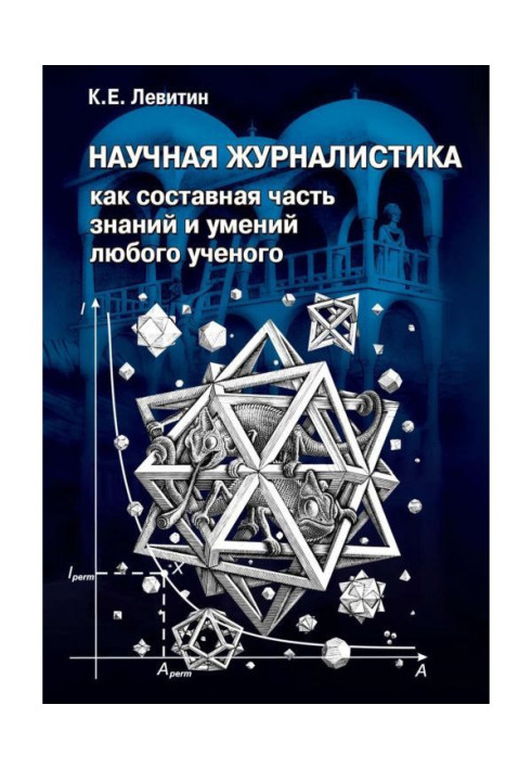 Книга Научная журналистика как составная часть знаний и умений любого ученого. Учебник по научно-популярной журналистике