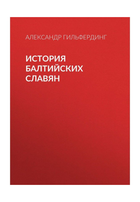 Книга История балтийских славян