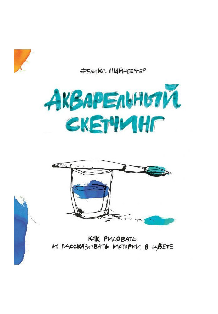 Книга Акварельный скетчинг