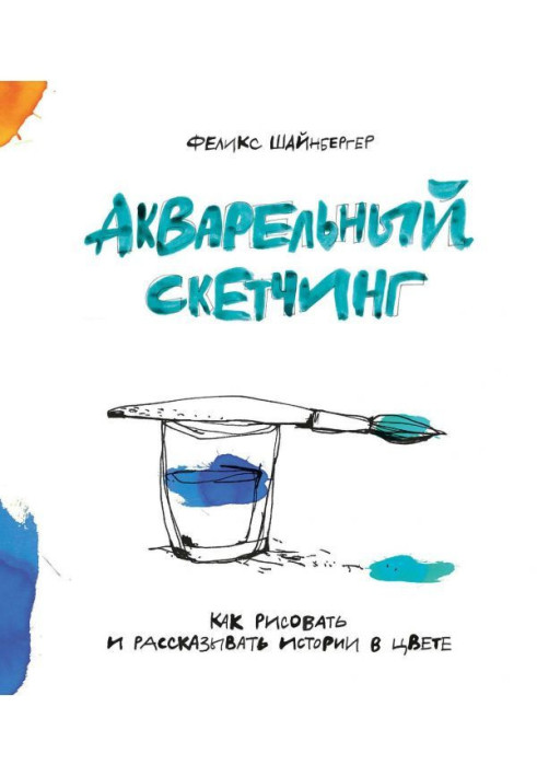 Книга Акварельный скетчинг