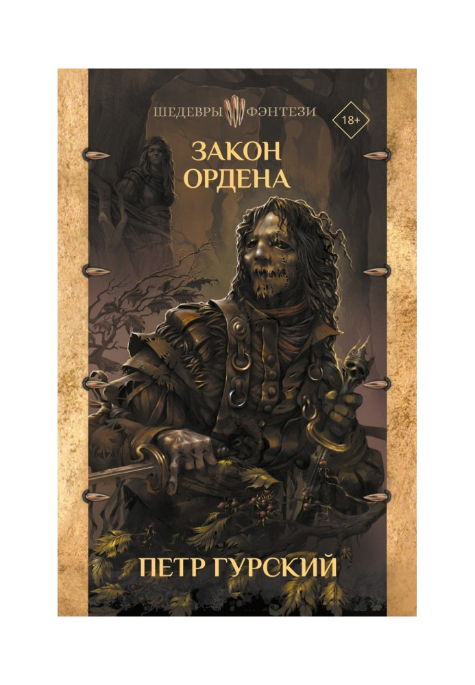 Книга Закон Ордена