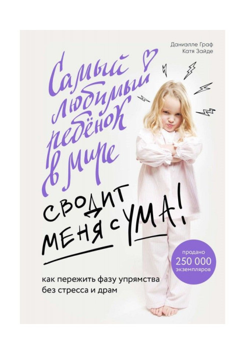 Book A favourite child in the world takes me from a mind. How to outlive the phase of obstinacy without stress and dramas