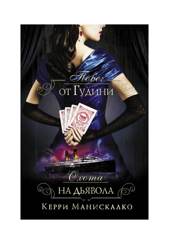 Книга Побег от Гудини. Охота на дьявола