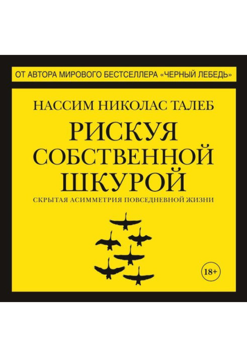 Книга Ризикуючи власною шкурою. Прихована асиметрія повсякденного життя