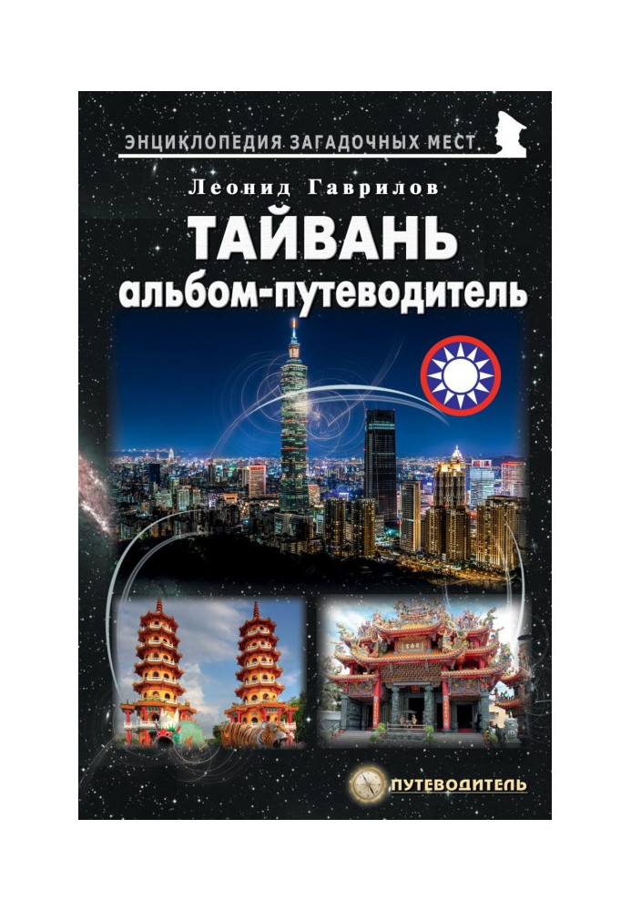 Книга Тайвань. Альбом-путівник