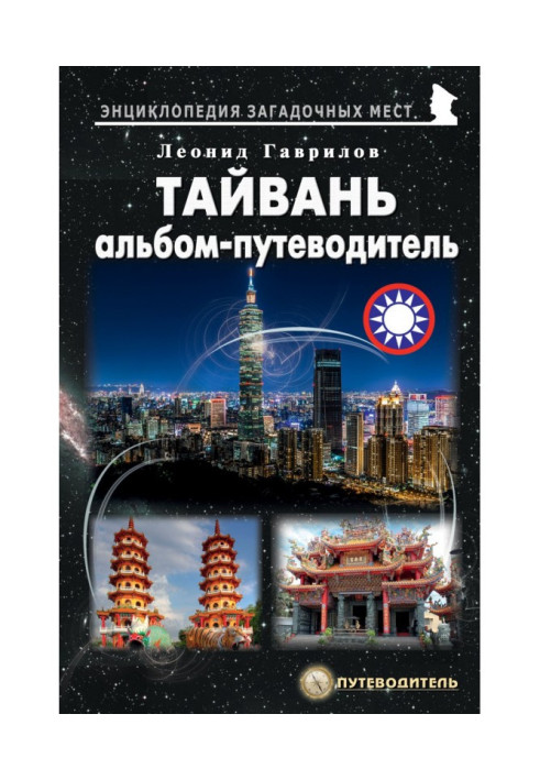 Книга Тайвань. Альбом-путівник