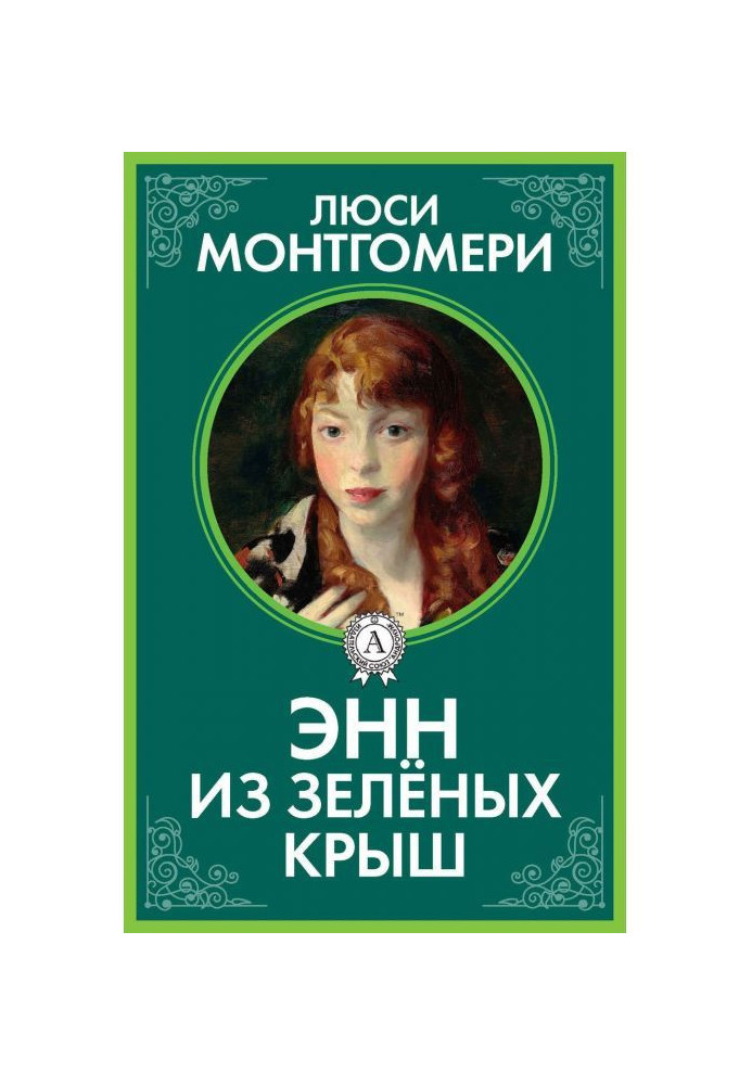 Книга Энн из Зелёных Крыш