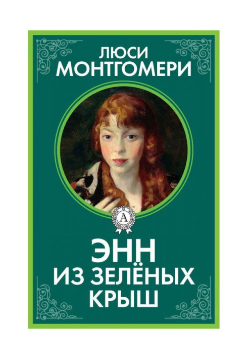 Книга Энн из Зелёных Крыш