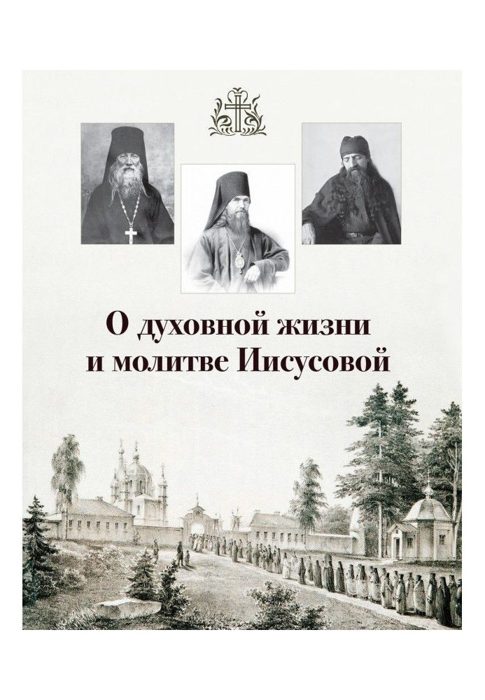 Книга О духовной жизни и молитве Иисусовой (сборник)