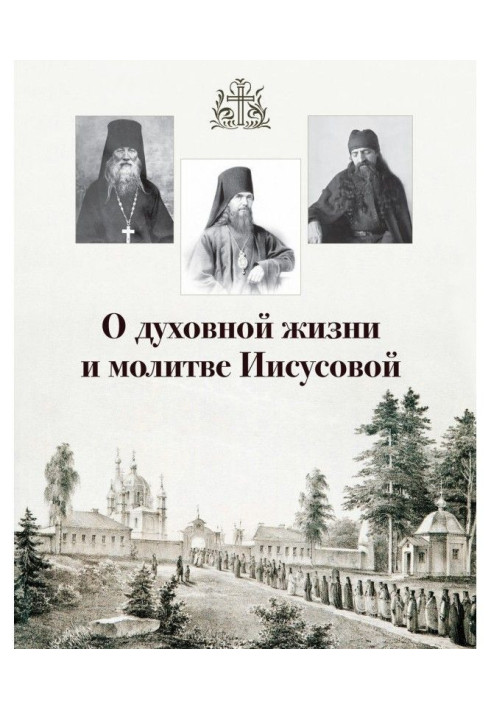 Книга О духовной жизни и молитве Иисусовой (сборник)