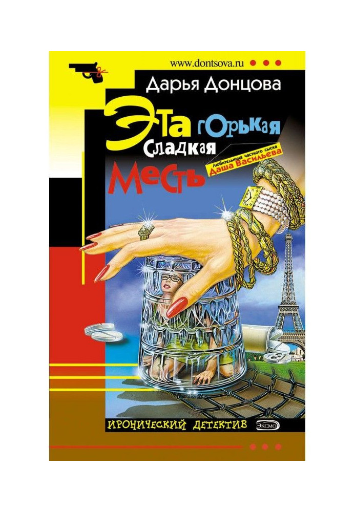 Книга Эта горькая сладкая месть