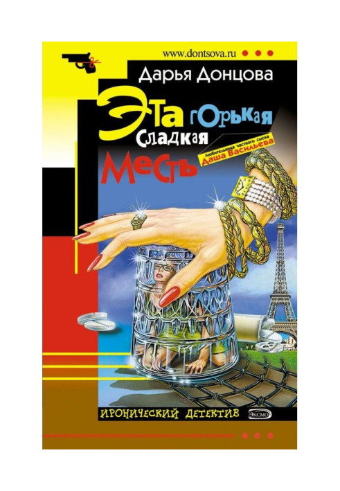 Книга Эта горькая сладкая месть