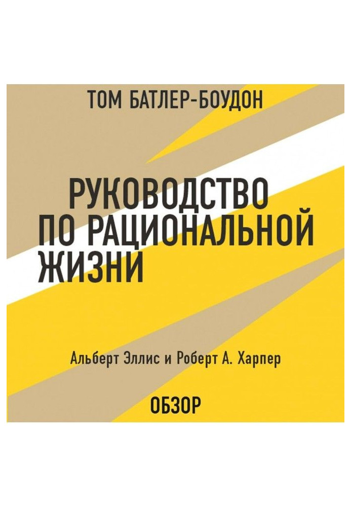 Книга Керівництво по раціональному життю. Альберт Эллис і Роберт А. Харпер (огляд)