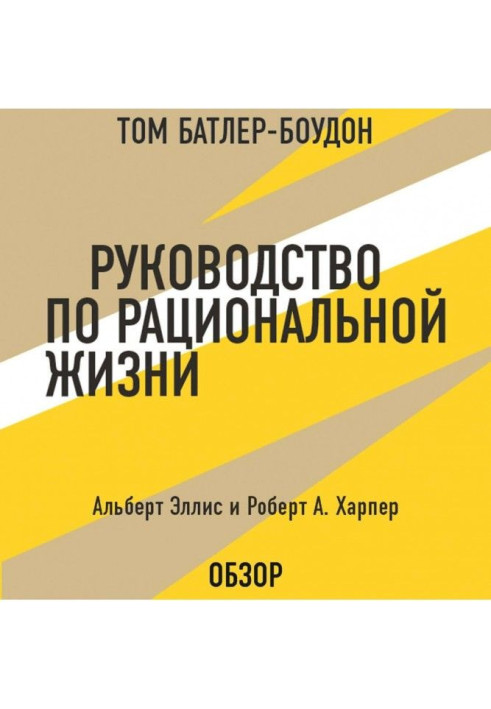 Книга Керівництво по раціональному життю. Альберт Эллис і Роберт А. Харпер (огляд)