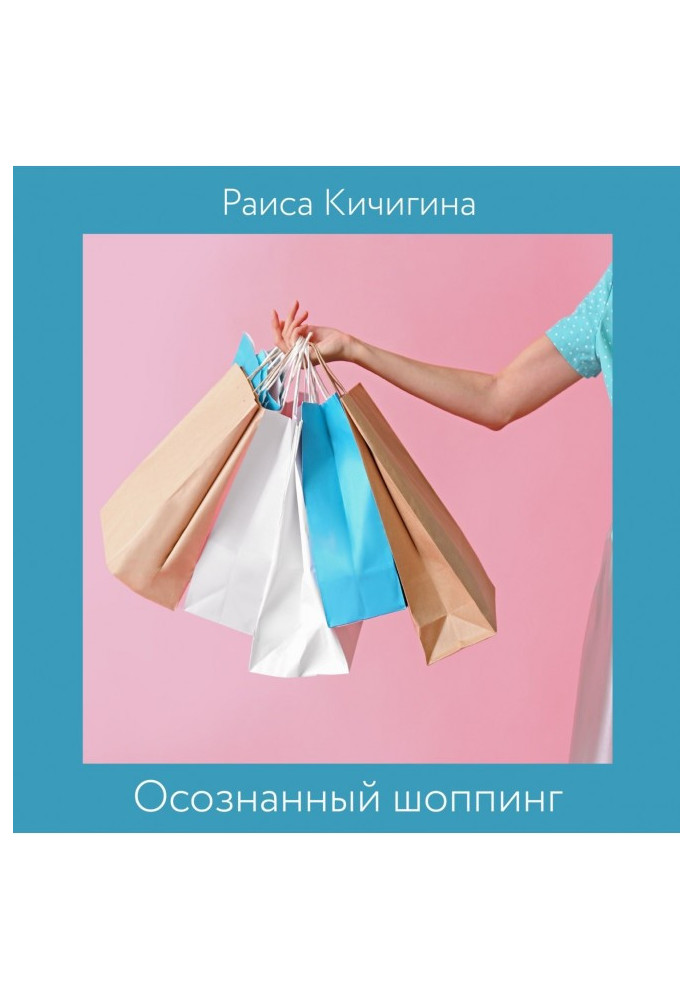 Книга Осознанный шоппинг. Сколько одежды нужно для счастья