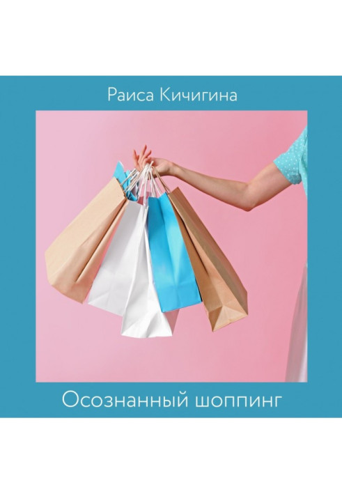 Книга Осознанный шоппинг. Сколько одежды нужно для счастья