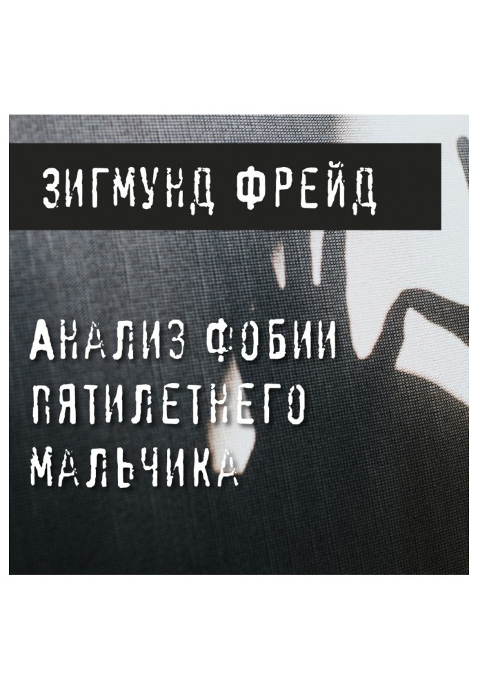 Книга Анализ фобии пятилетнего мальчика