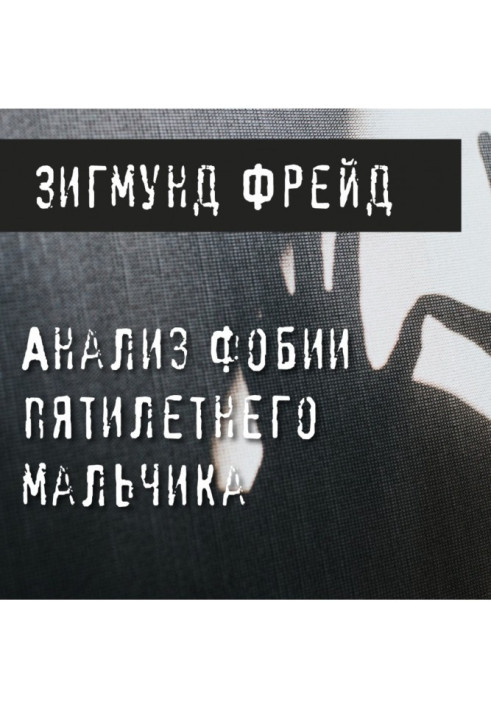 Книга Аналіз фобії п'ятирічного хлопчика
