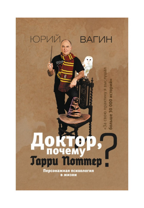 Книга Лікарю, чому Гаррі Поттер? Персонажна психологія у житті