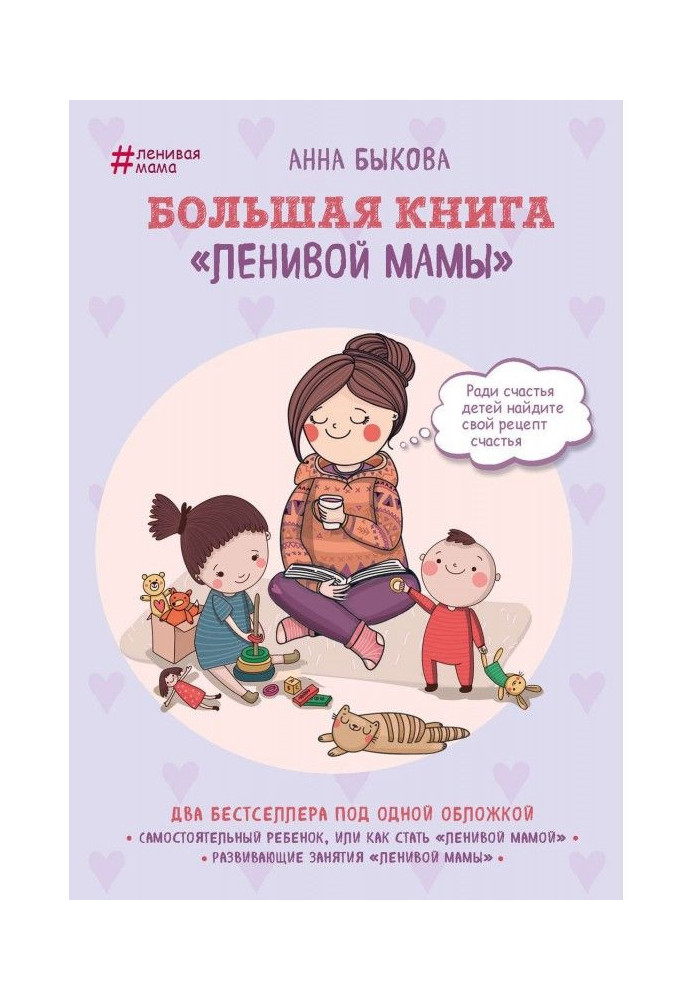 Book Large book "Lazy mother"