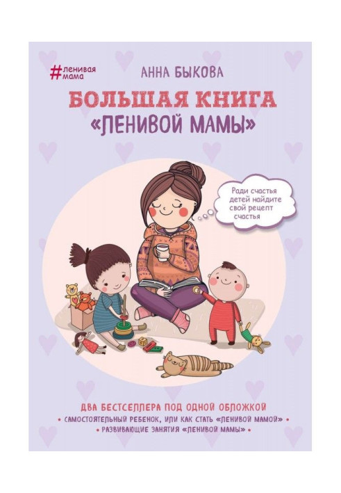 Book Large book "Lazy mother"