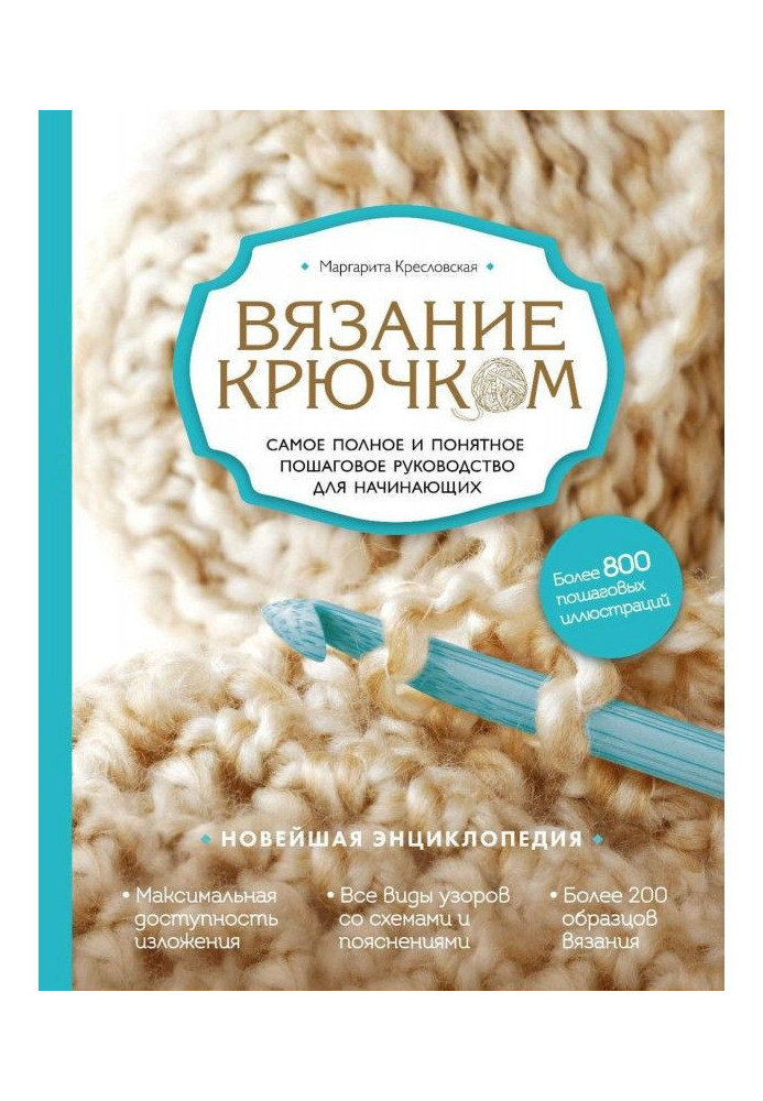 Книга Вязание крючком. Самое полное и понятное пошаговое руководство для начинающих. Новейшая энциклопедия