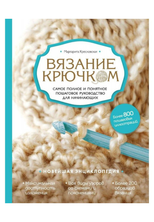 Книга Вязание крючком. Самое полное и понятное пошаговое руководство для начинающих. Новейшая энциклопедия