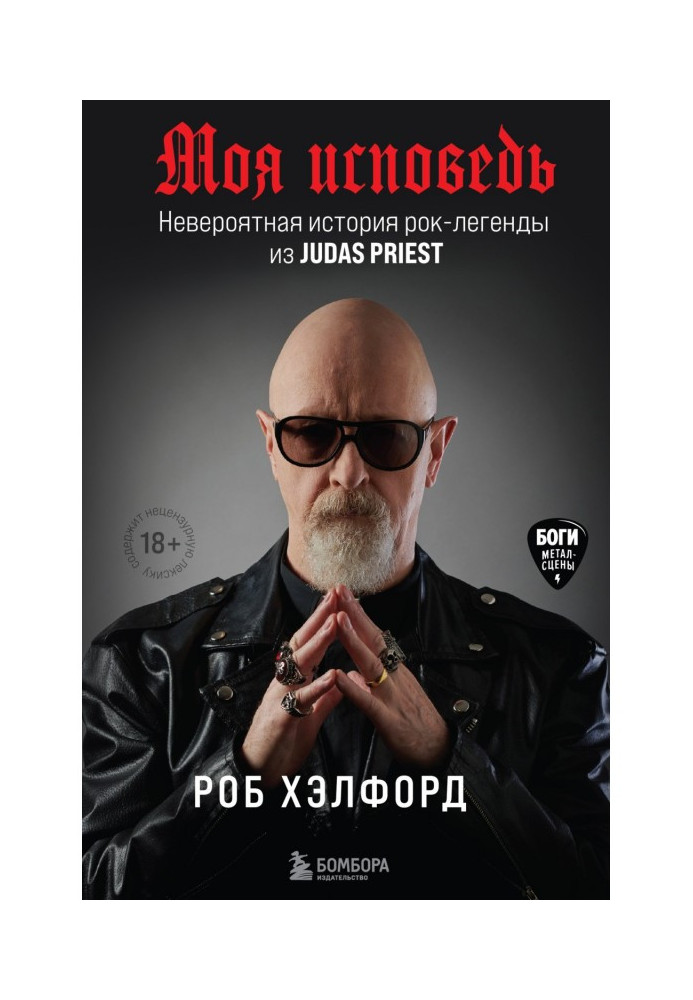 Book My confession. The incredible story of the rock legend from Judas Priest