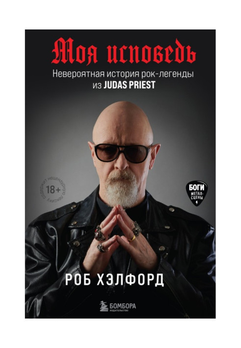 Книга Моя исповедь. Невероятная история рок-легенды из Judas Priest