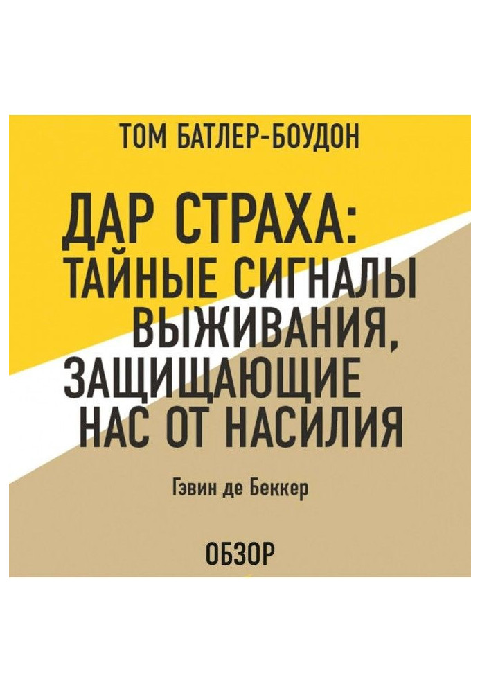 Book Gift of fear : the Secret signals survivals protecting us from violence. Гэвин de Беккер (review)