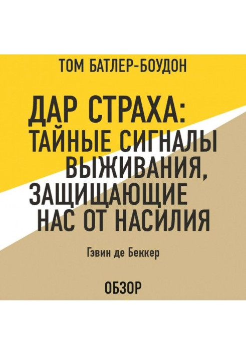 Book Gift of fear : the Secret signals survivals protecting us from violence. Гэвин de Беккер (review)