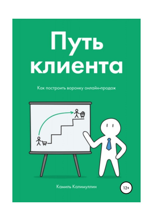 Книга Путь клиента. Как построить воронку онлайн-продаж
