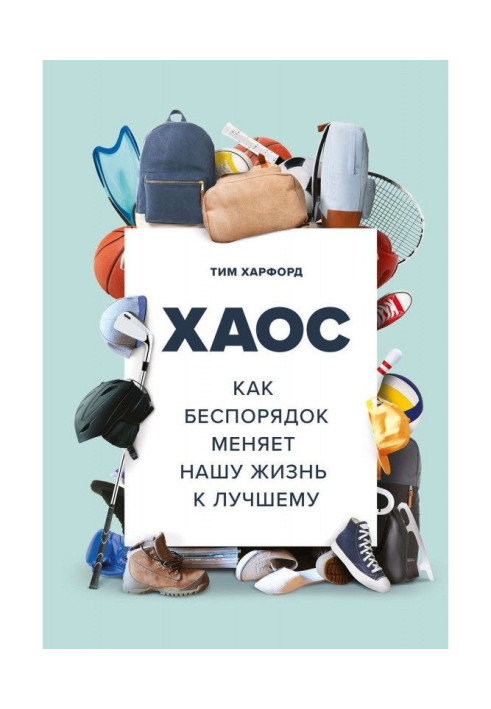 Book Chaos. As disorder changes our life to the best