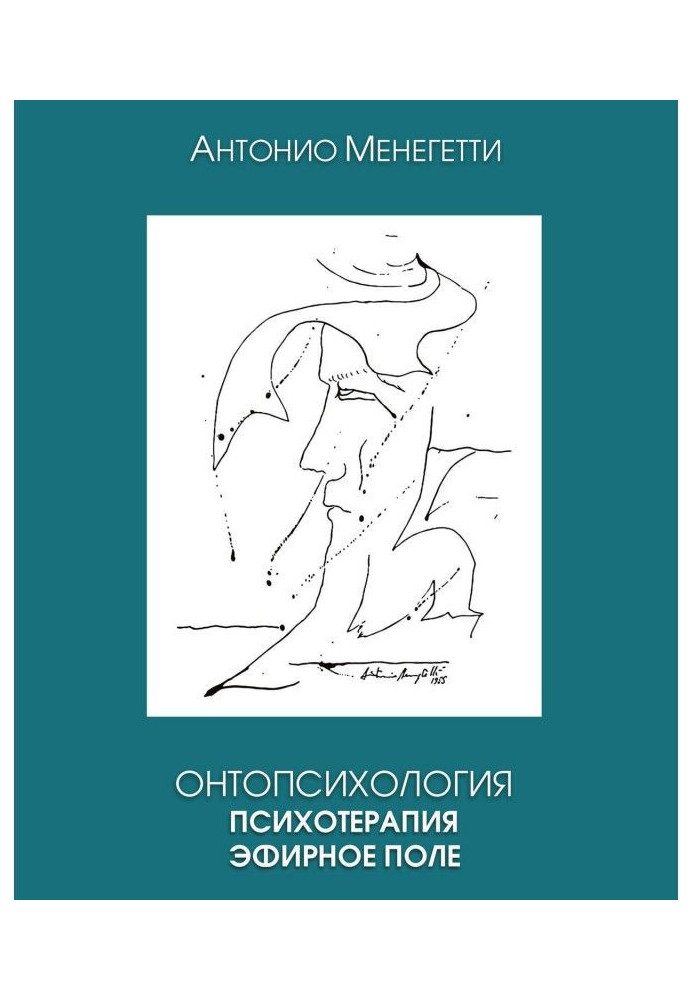 Книга Онтопсихология. Психотерапія. Ефірне поле
