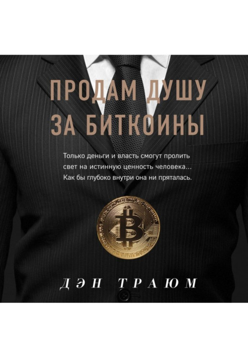Книга Продам душу за биткоины